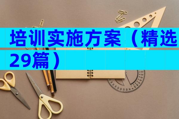 培训实施方案（精选29篇）