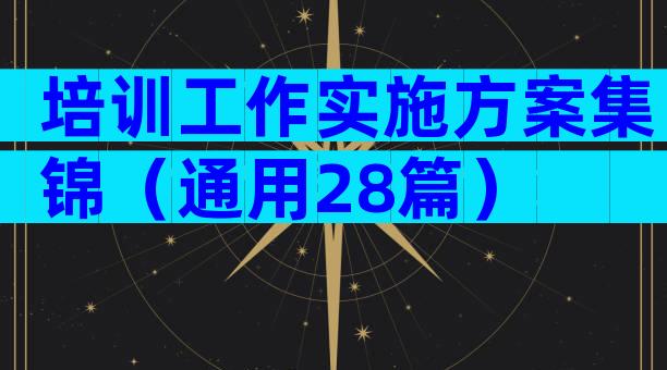 培训工作实施方案集锦（通用28篇）