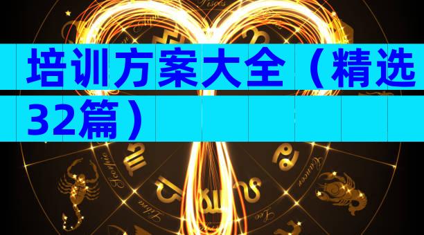 培训方案大全（精选32篇）