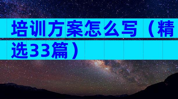 培训方案怎么写（精选33篇）