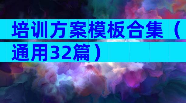 培训方案模板合集（通用32篇）