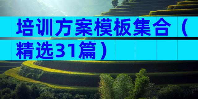 培训方案模板集合（精选31篇）