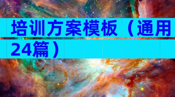培训方案模板（通用24篇）