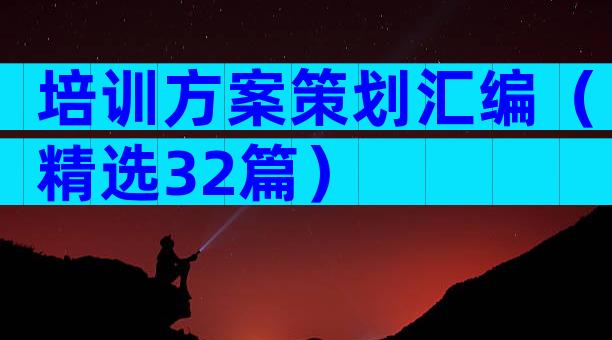 培训方案策划汇编（精选32篇）