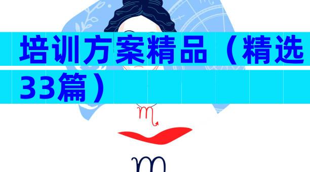 培训方案精品（精选33篇）