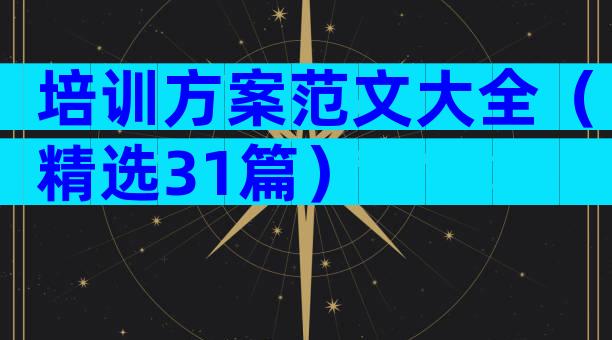 培训方案范文大全（精选31篇）