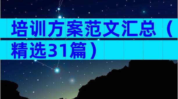 培训方案范文汇总（精选31篇）