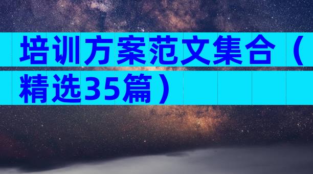 培训方案范文集合（精选35篇）