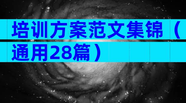 培训方案范文集锦（通用28篇）