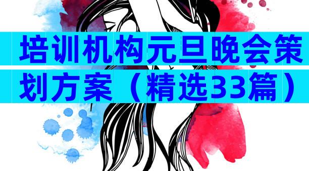 培训机构元旦晚会策划方案（精选33篇）