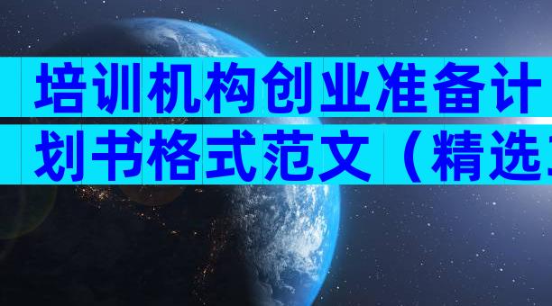 培训机构创业准备计划书格式范文（精选3篇）
