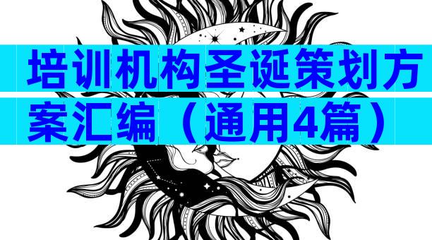 培训机构圣诞策划方案汇编（通用4篇）