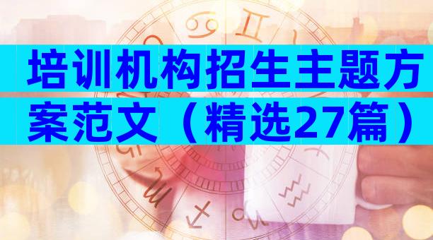 培训机构招生主题方案范文（精选27篇）