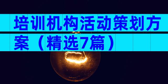 培训机构活动策划方案（精选7篇）