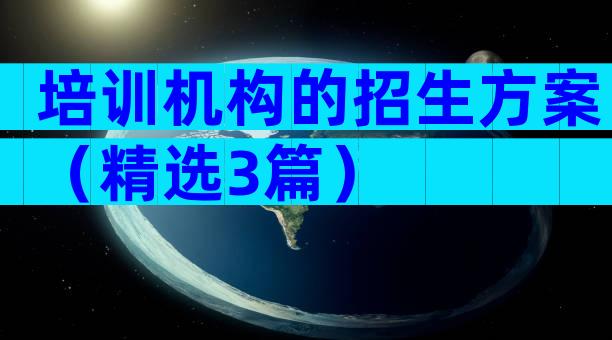 培训机构的招生方案（精选3篇）