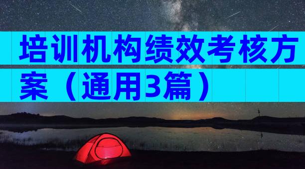 培训机构绩效考核方案（通用3篇）