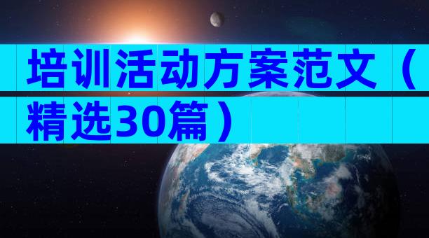 培训活动方案范文（精选30篇）