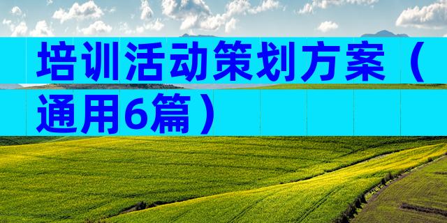 培训活动策划方案（通用6篇）