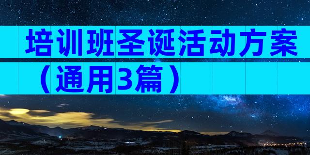 培训班圣诞活动方案（通用3篇）