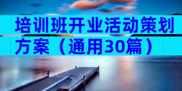 培训班开业活动策划方案（通用30篇）