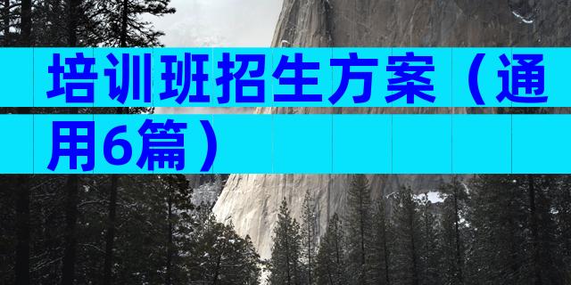 培训班招生方案（通用6篇）