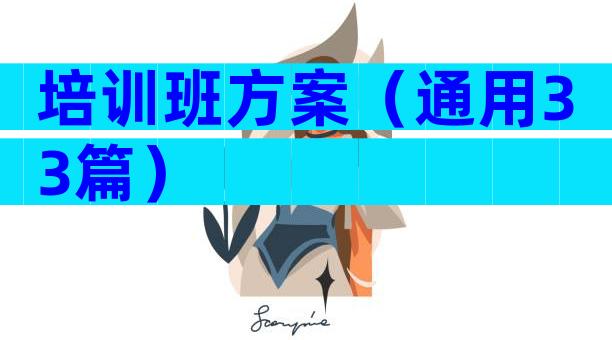 培训班方案（通用33篇）