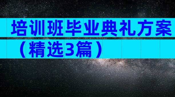 培训班毕业典礼方案（精选3篇）