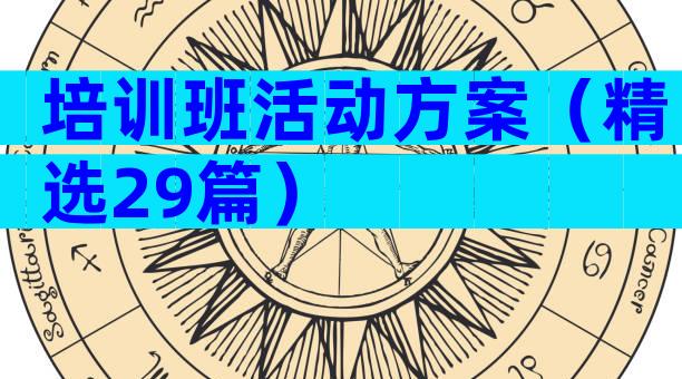培训班活动方案（精选29篇）