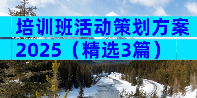 培训班活动策划方案2025（精选3篇）