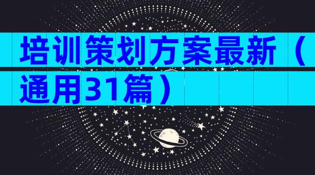 培训策划方案最新（通用31篇）