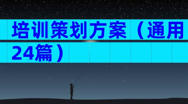培训策划方案（通用24篇）