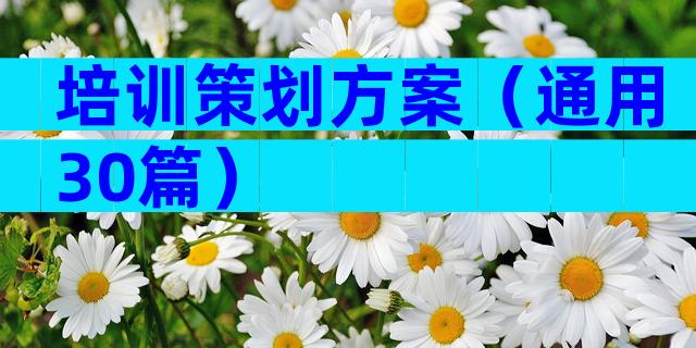 培训策划方案（通用30篇）