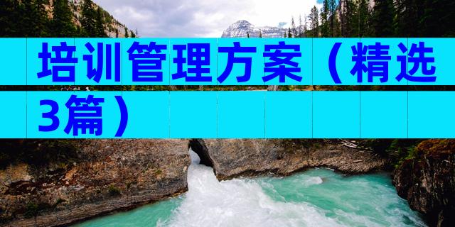 培训管理方案（精选3篇）