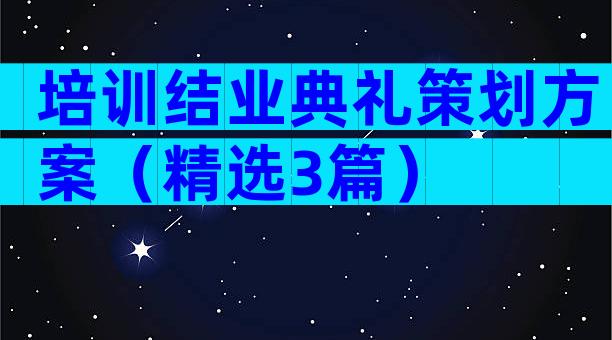 培训结业典礼策划方案（精选3篇）
