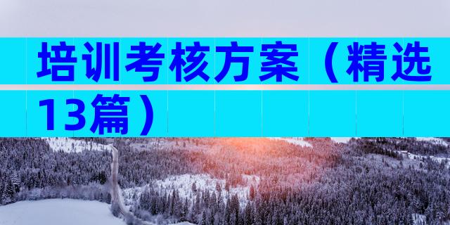 培训考核方案（精选13篇）