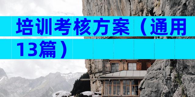 培训考核方案（通用13篇）