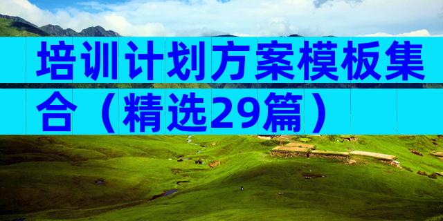培训计划方案模板集合（精选29篇）