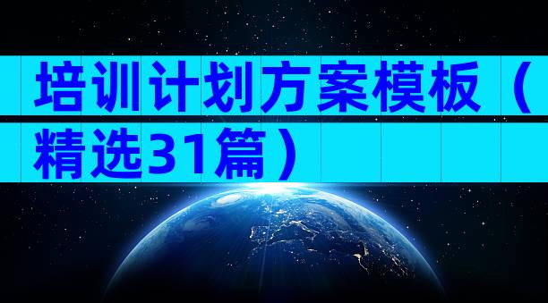 培训计划方案模板（精选31篇）