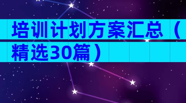 培训计划方案汇总（精选30篇）