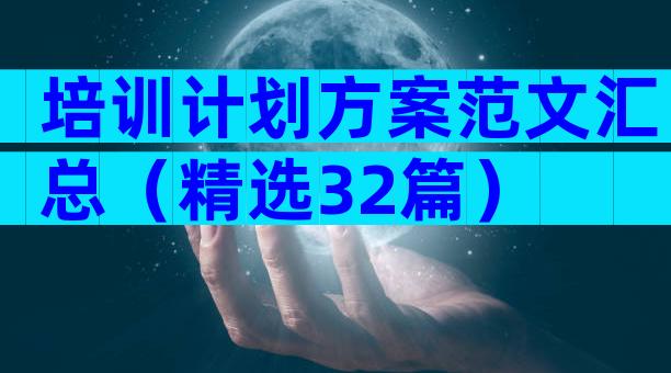 培训计划方案范文汇总（精选32篇）