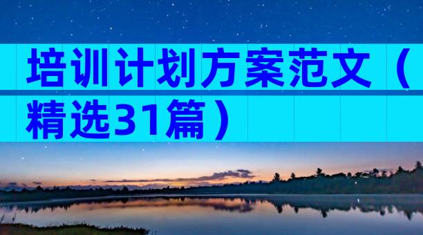 培训计划方案范文（精选31篇）