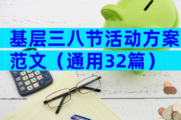 基层三八节活动方案范文（通用32篇）