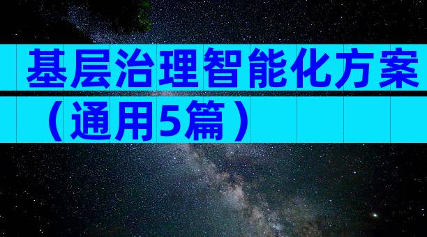 基层治理智能化方案（通用5篇）
