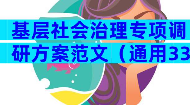 基层社会治理专项调研方案范文（通用33篇）
