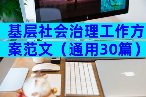 基层社会治理工作方案范文（通用30篇）
