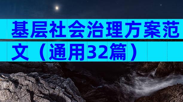 基层社会治理方案范文（通用32篇）