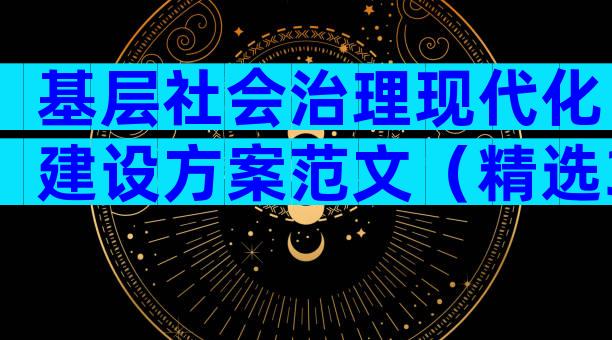 基层社会治理现代化建设方案范文（精选33篇）