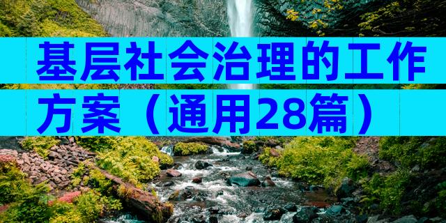 基层社会治理的工作方案（通用28篇）