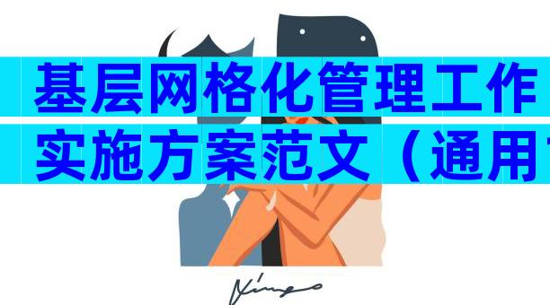 基层网格化管理工作实施方案范文（通用16篇）