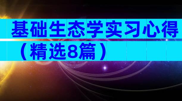 基础生态学实习心得（精选8篇）